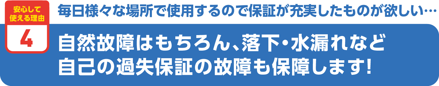 自己の過失保証の故障も保障します！