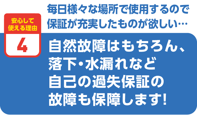 自己の過失保証の故障も保障します！