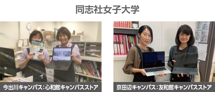 同志社女子大学サポート店舗