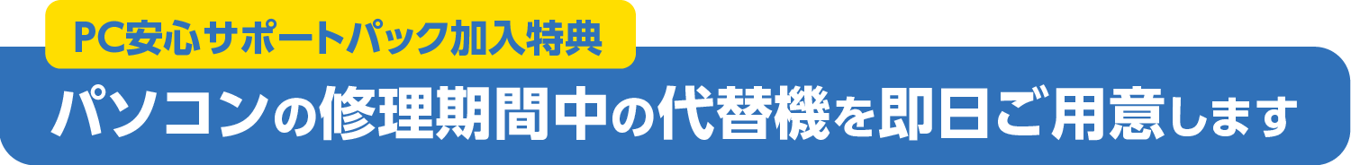 パソコンの修理期間中の代替機を即日ご用意します