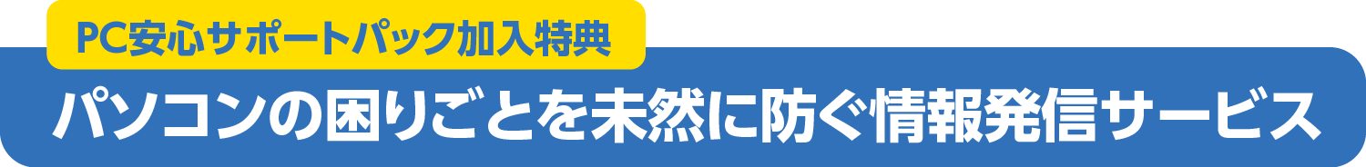 パソコンの困りごとを未然に防ぐ情報発信サービス