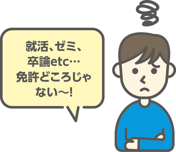 ほとんどの方が1、2年次生の間に免許を取得