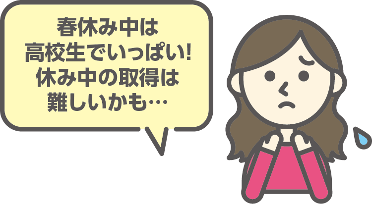 ほとんどの方が1、2年次生の間に免許を取得