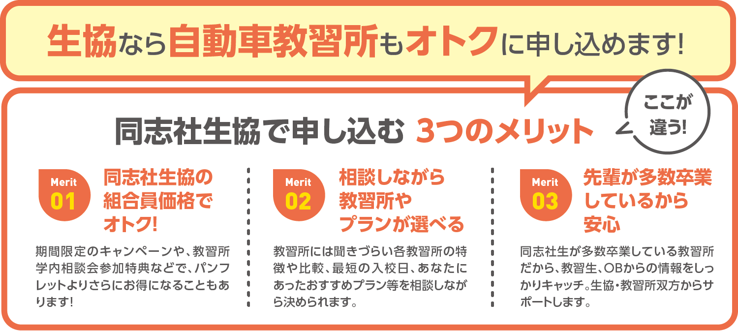 生協なら自動車教習所もオトクに申し込めます!