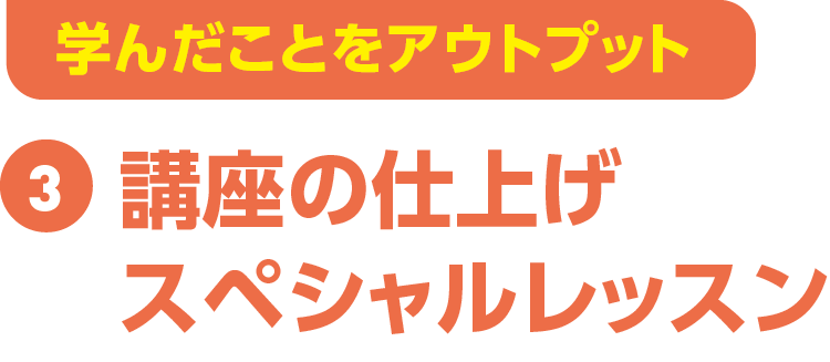 3つのレッスンスタイル