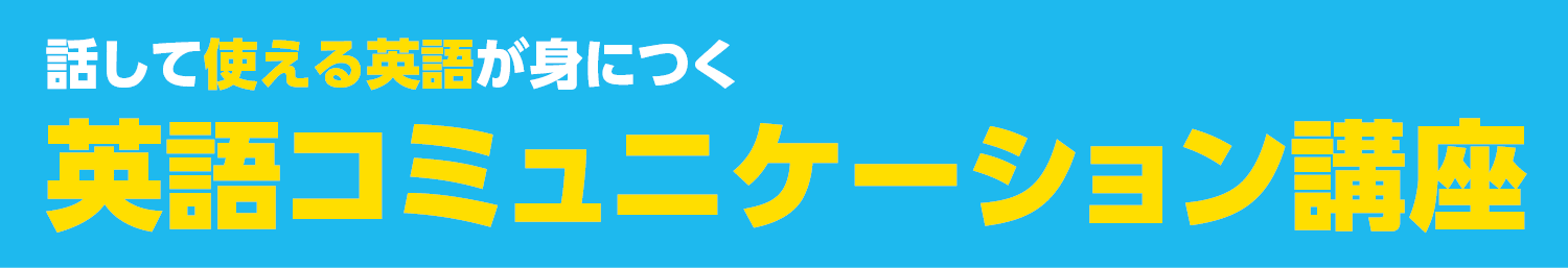 英語コミュニケーション講座