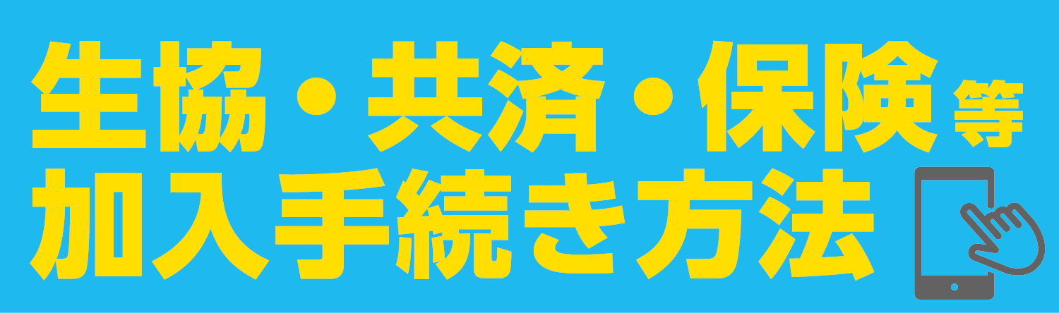 生協・共済・保険等加入手続き方法