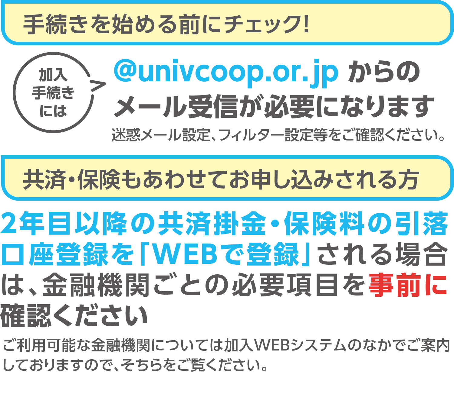 生協・共済・保険等加入手続き方法