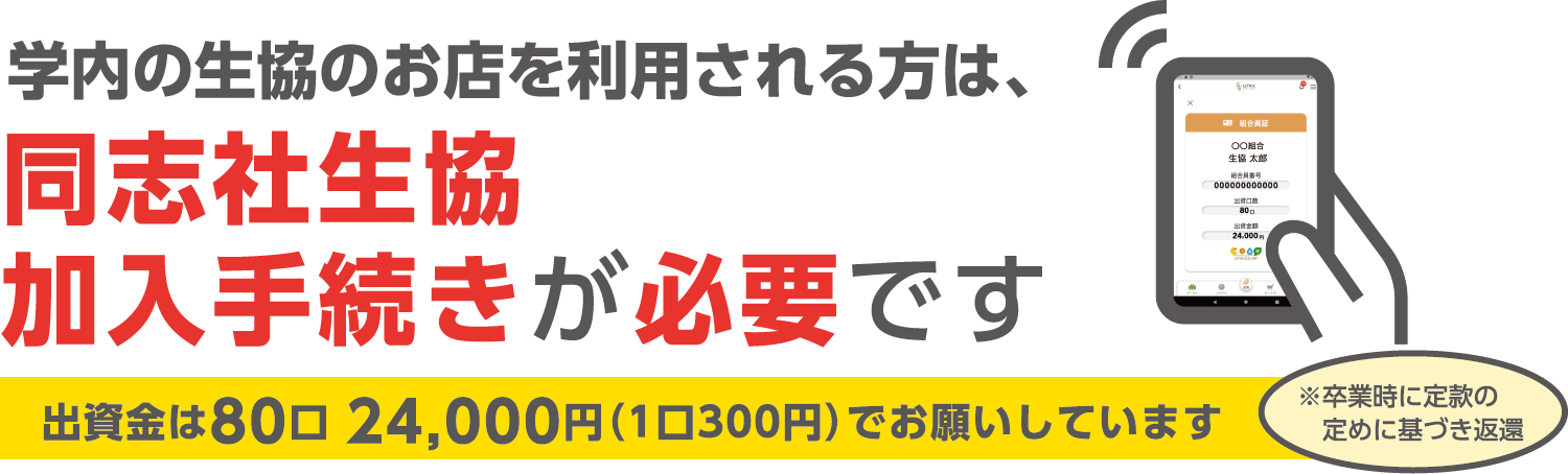 学内の生協のお店を利用される方は、同志社生協加入手続きが必要です