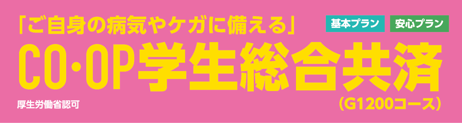 CO・OP学生総合共済
