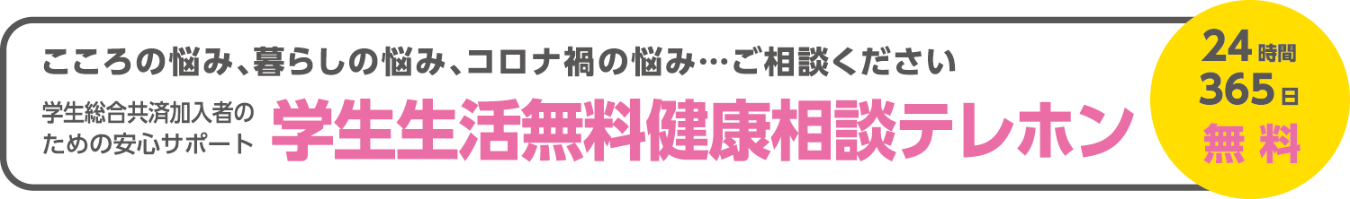 学生生活無料健康相談テレホン