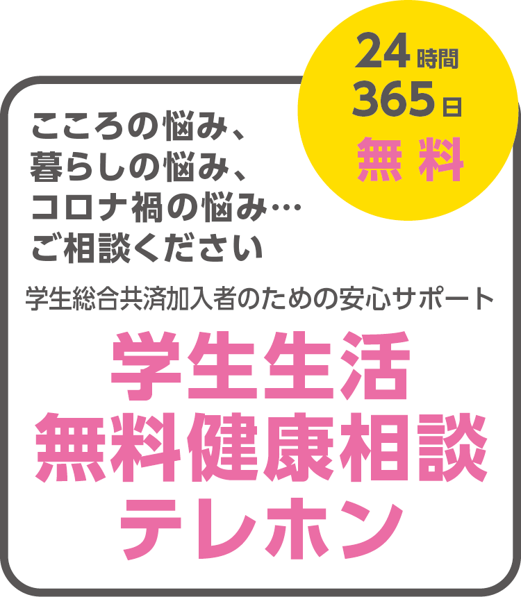 学生生活無料健康相談テレホン