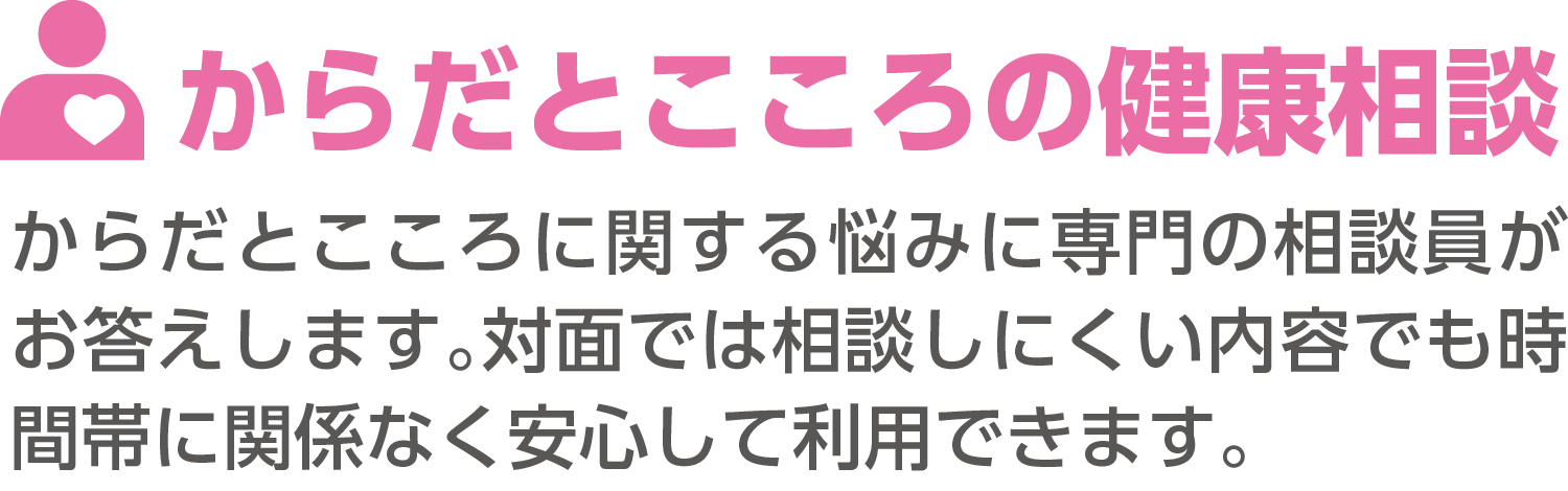 学生生活無料健康相談テレホン