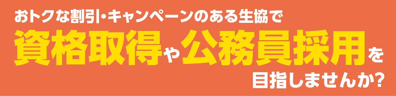 資格取得や公務員採用を目指しませんか？