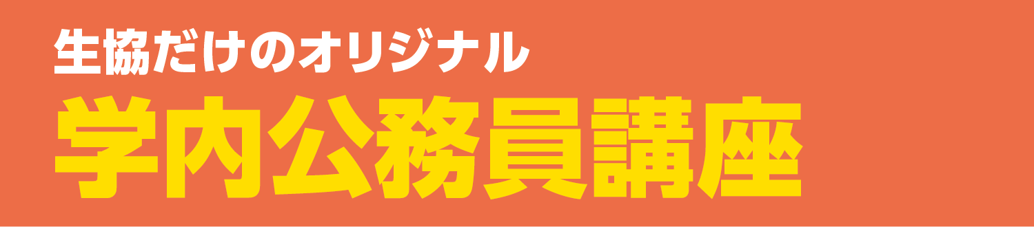 生協だけのオリジナル学内公務員講座