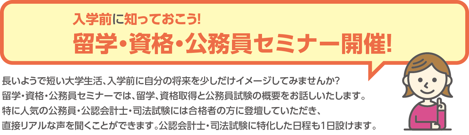 留学・資格・公務員セミナー