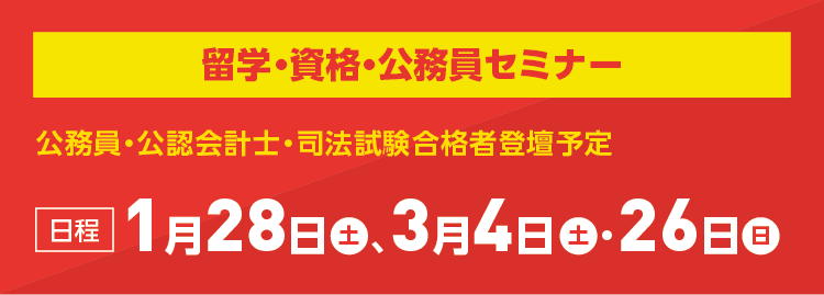 留学・資格・公務員セミナー