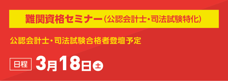 難関資格セミナー(公認会計士・司法試験特化)