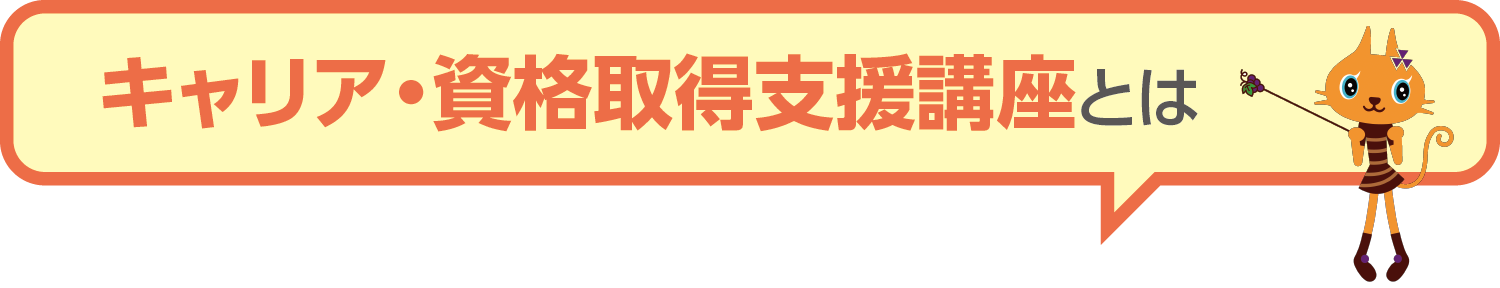 キャリア・資格取得支援講座