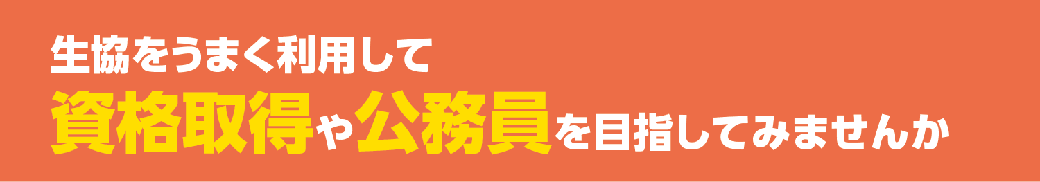 生協をうまく利用して資格取得や公務員を目指してみませんか