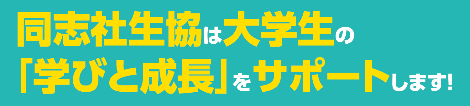 同志社生協は大学生の「学びと成長」をサポートします！