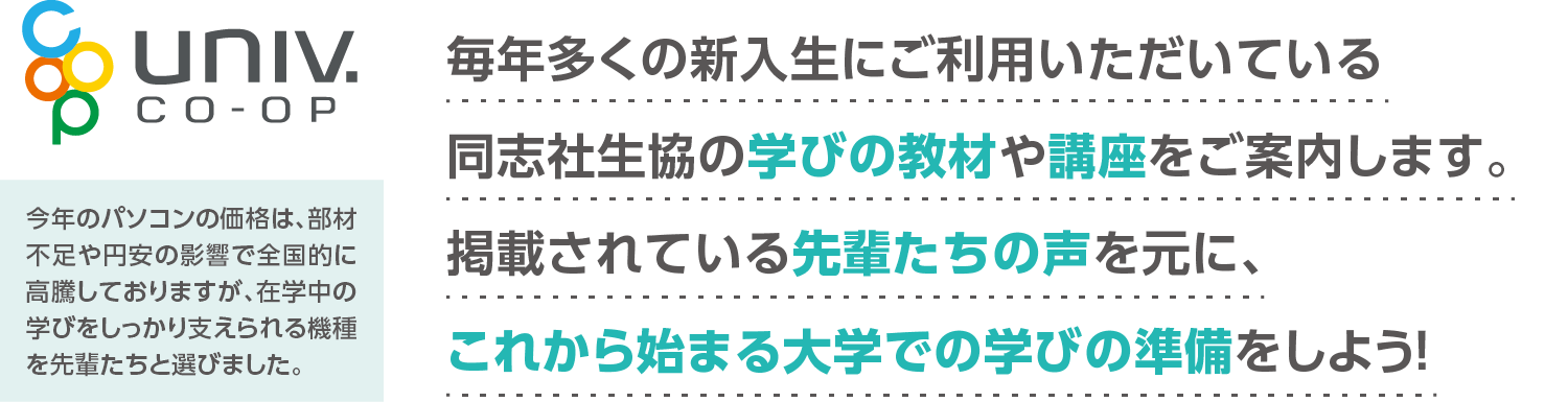 同志社生協は大学生の「学びと成長」をサポートします！