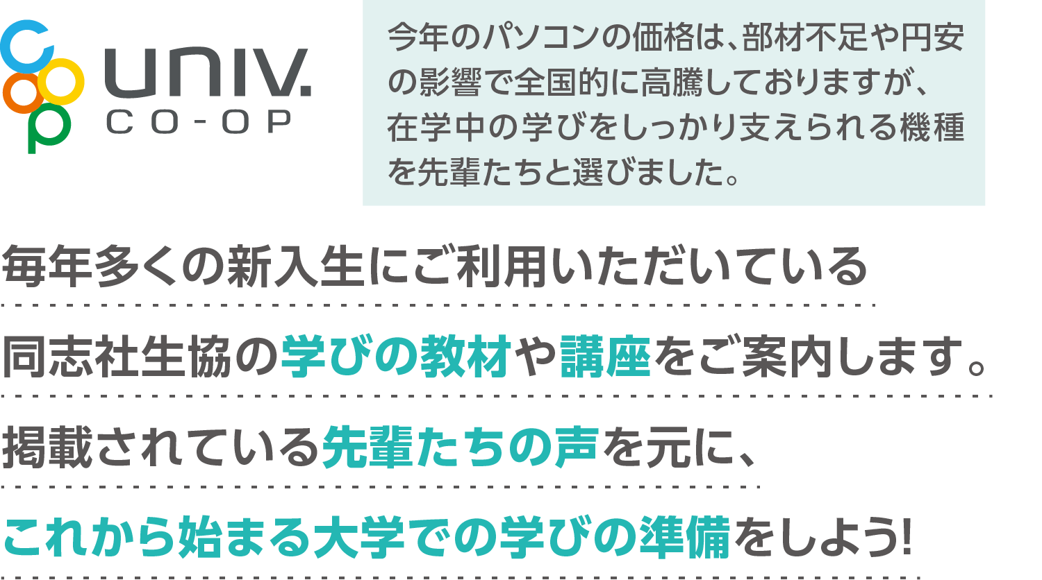 同志社生協は大学生の「学びと成長」をサポートします！