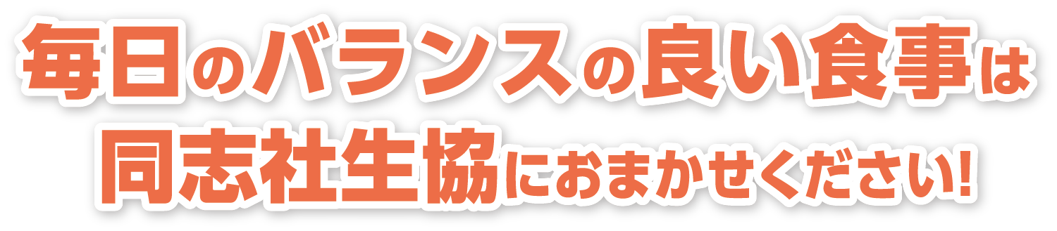 毎日のバランスの良い食事