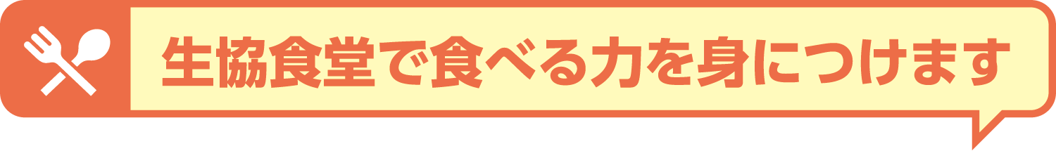 生協食堂で食べる力を身につけます