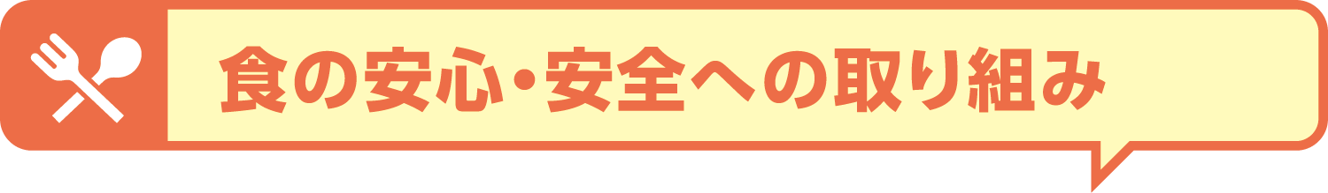 食の安心・安全への取り組み