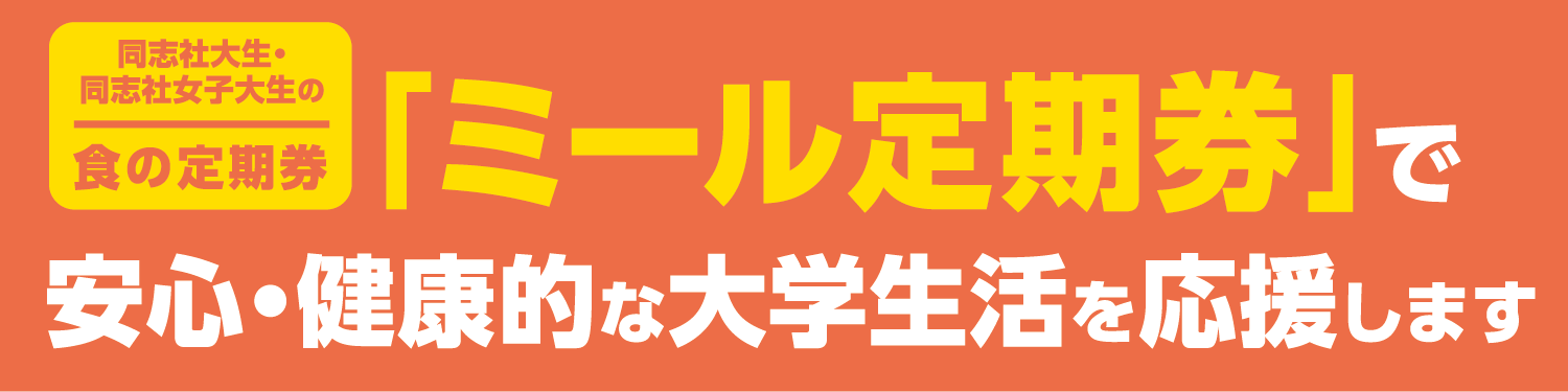 「ミール定期券」で安心・健康的な大学生活を応援します