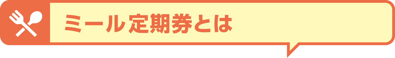 「ミール定期券」で安心・健康的な大学生活を応援します