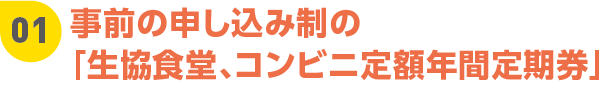 「ミール定期券」ポイント01