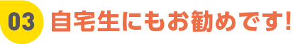 「ミール定期券」ポイント03