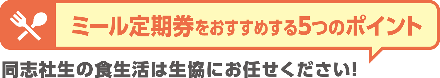 「ミール定期券」5つのポイント