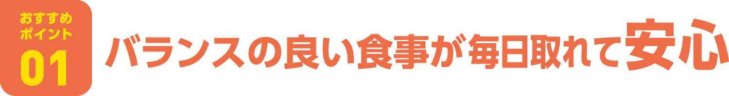 「ミール定期券」おすすめポイント01