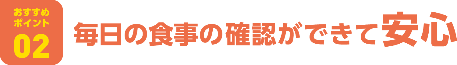 「ミール定期券」おすすめポイント02