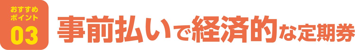 「ミール定期券」おすすめポイント03