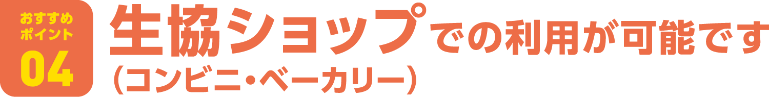 「ミール定期券」おすすめポイント04