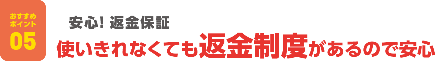 「ミール定期券」おすすめポイント05