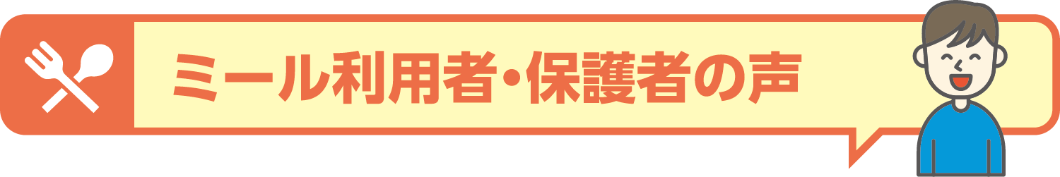 ミール回数券 利用者・保護者の声