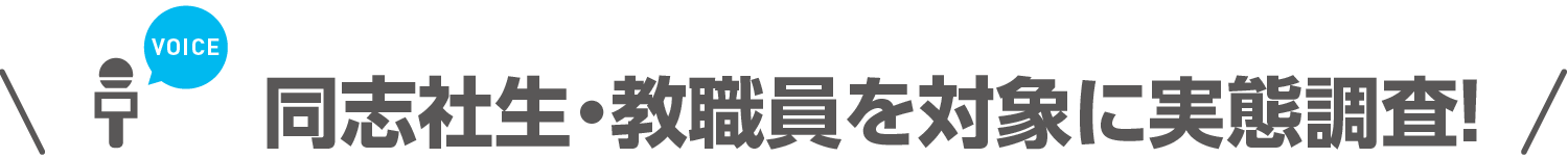 同志社生・教職員を対象に実態調査！