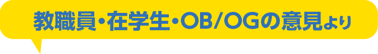 教職員・在学生・OB/OGの意見より