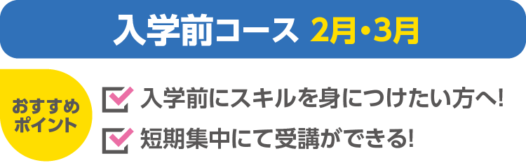 入学前コース 2月・3月