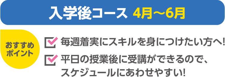 入学前コース 4月〜6月