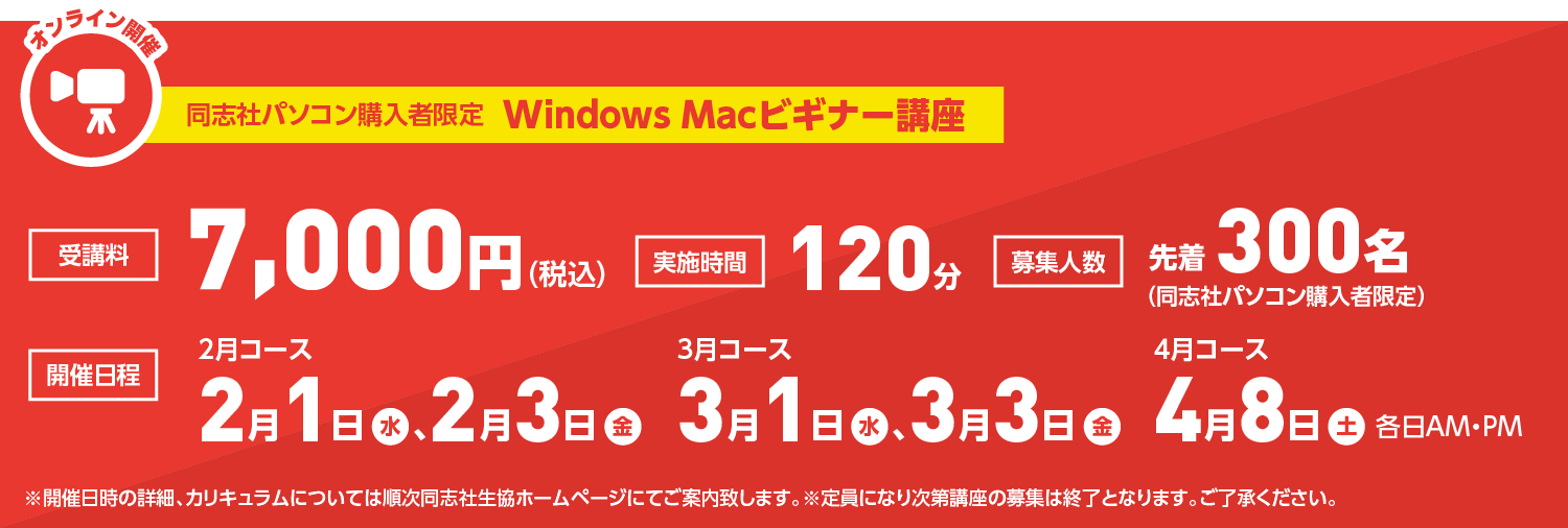 Windows・Macビギナー講座価格