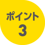 ポイント3