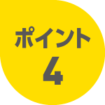 ポイント4