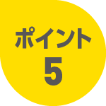 ポイント5