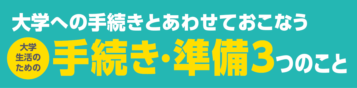 手続き・準備3つのこと